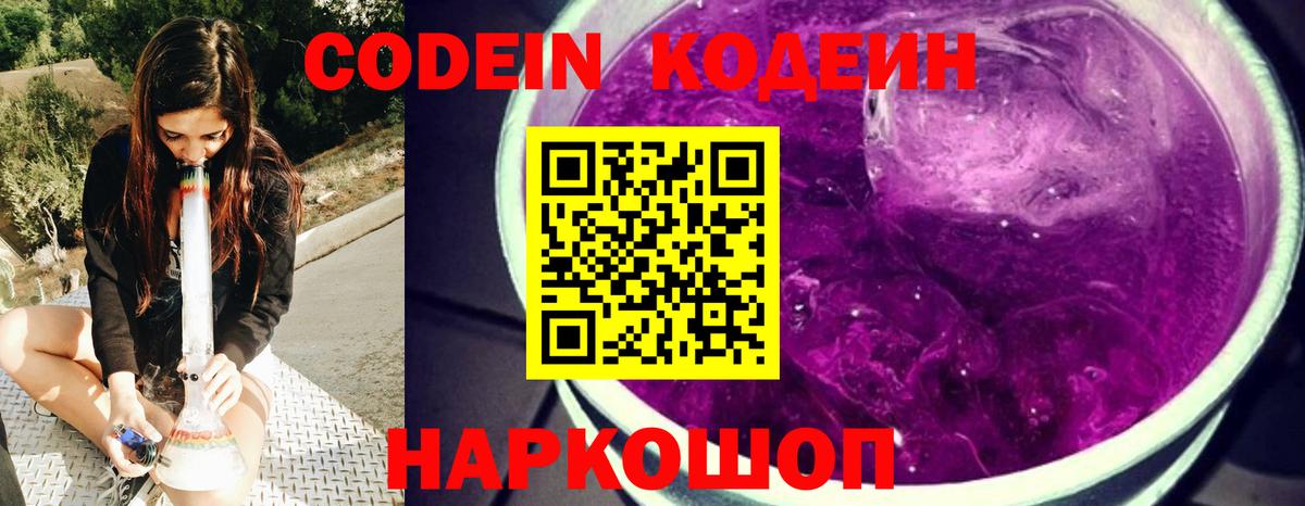 Кодеин Purple Drank  Вход с VPN  Миллерово  Codein напиток Lean (лин) 
